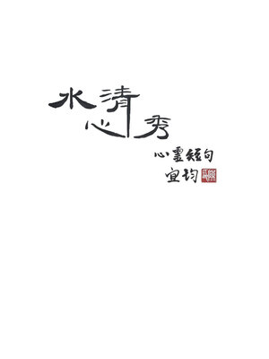cover image of 水清心秀 心靈短句